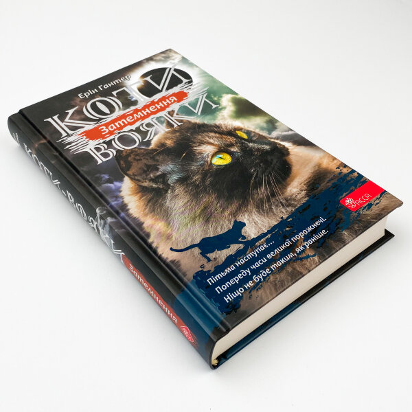 Коти - вояки. Сила трьох. Книга 4. Затемнення