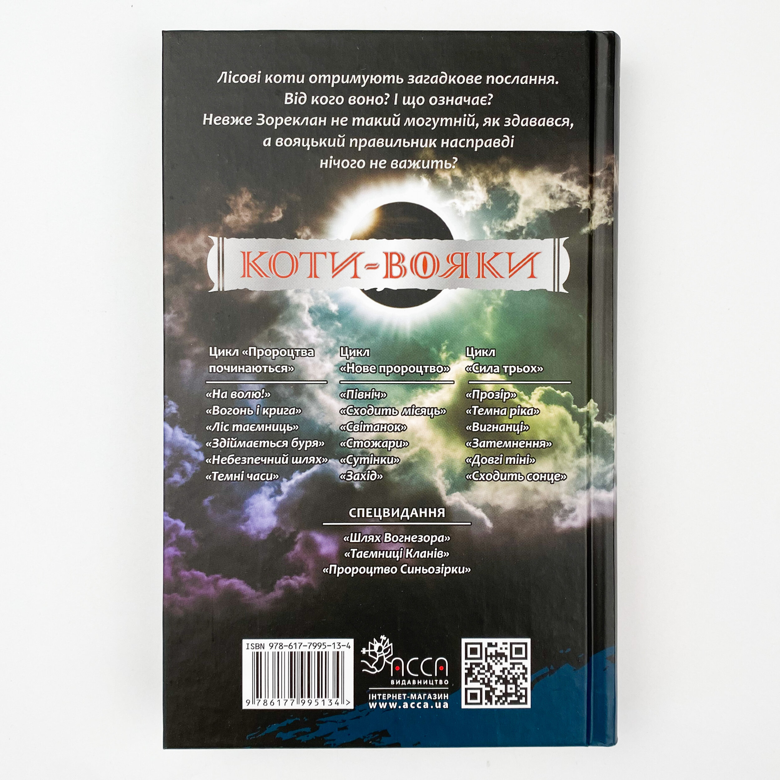 Коти - вояки. Сила трьох. Книга 4. Затемнення. Автор — Ерін Гантер. 