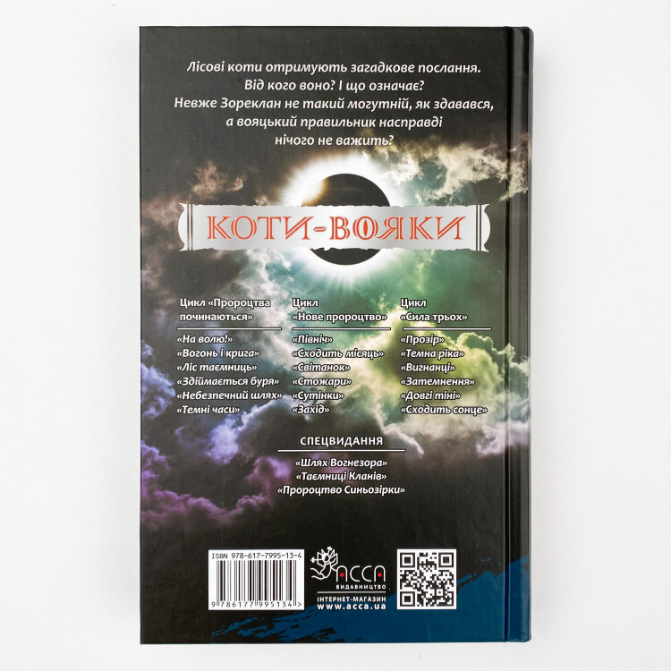 Коти - вояки. Сила трьох. Книга 4. Затемнення
