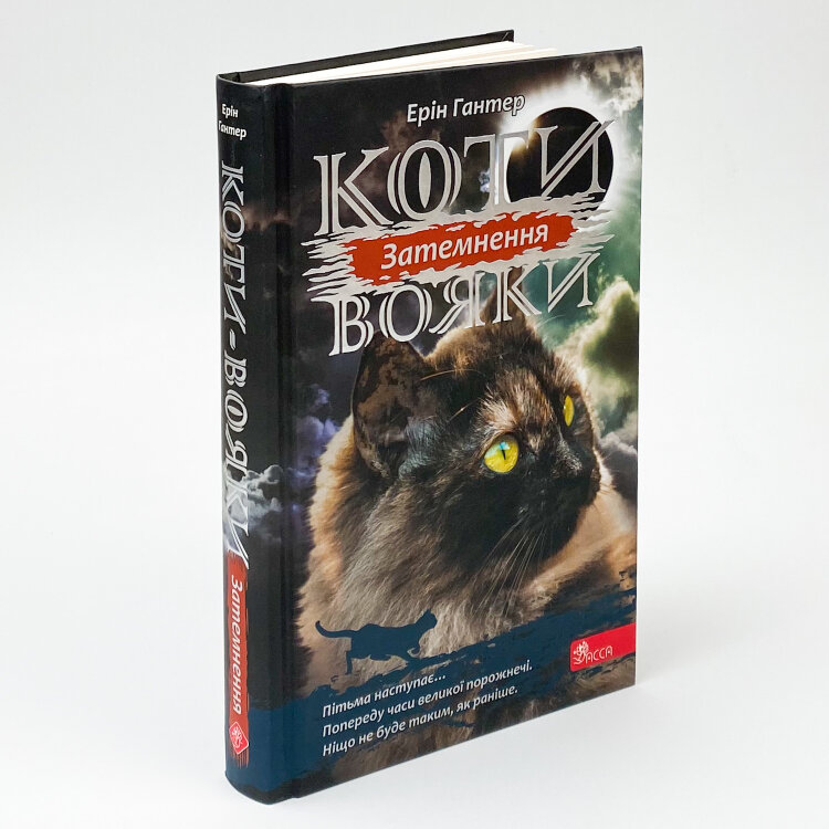 Коти - вояки. Сила трьох. Книга 4. Затемнення