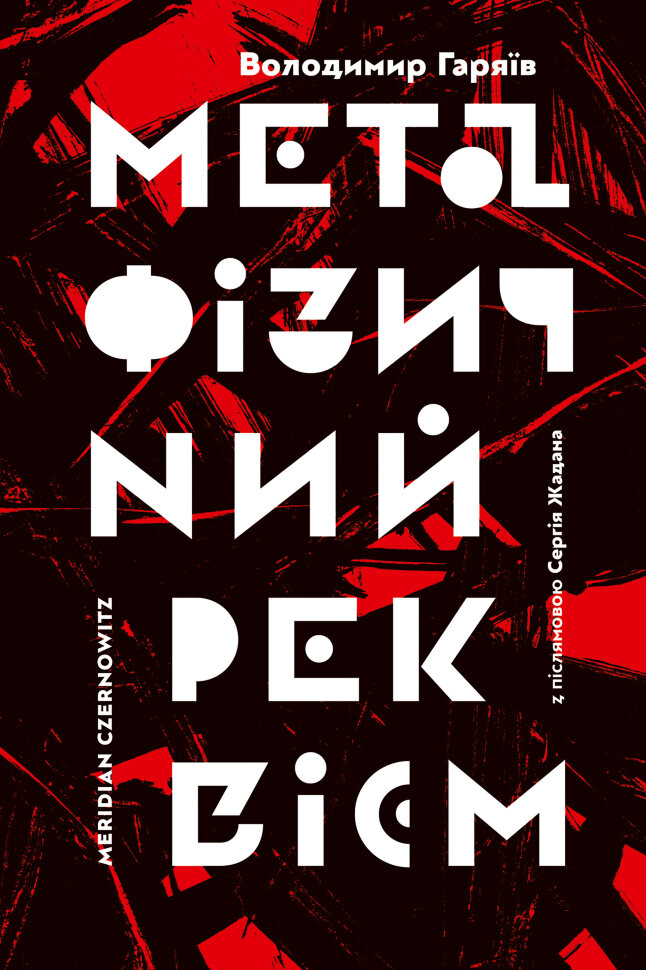 Метафізичний реквієм. Автор — Володимир Гаряїв