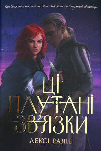 Ці плутані зв'язки. Книга 2 