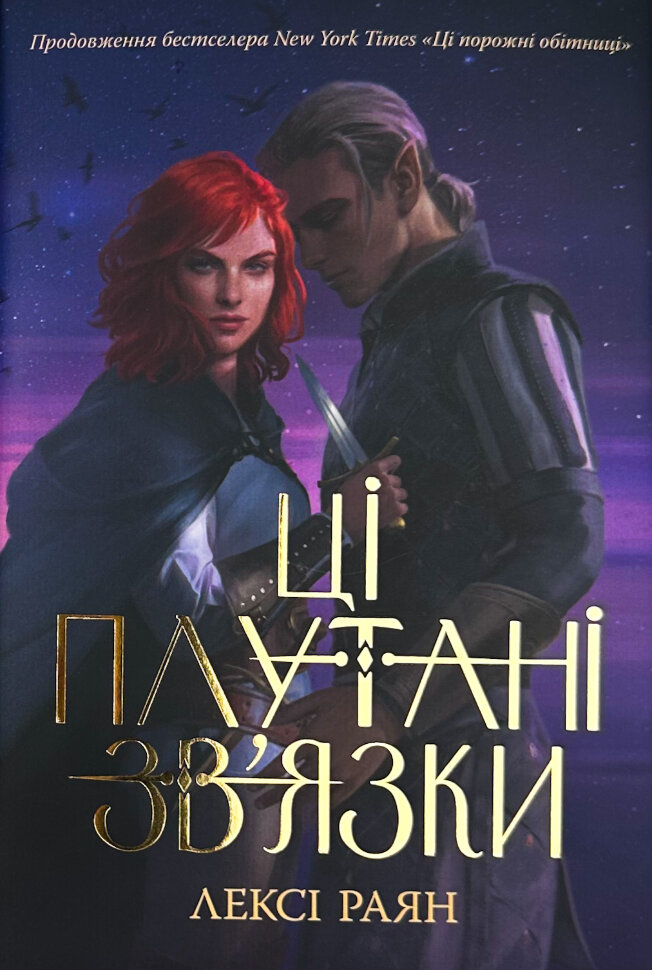 Ці плутані зв'язки. Книга 2 . Автор — Лексі Раян. Обкладинка — Суперобкладинка