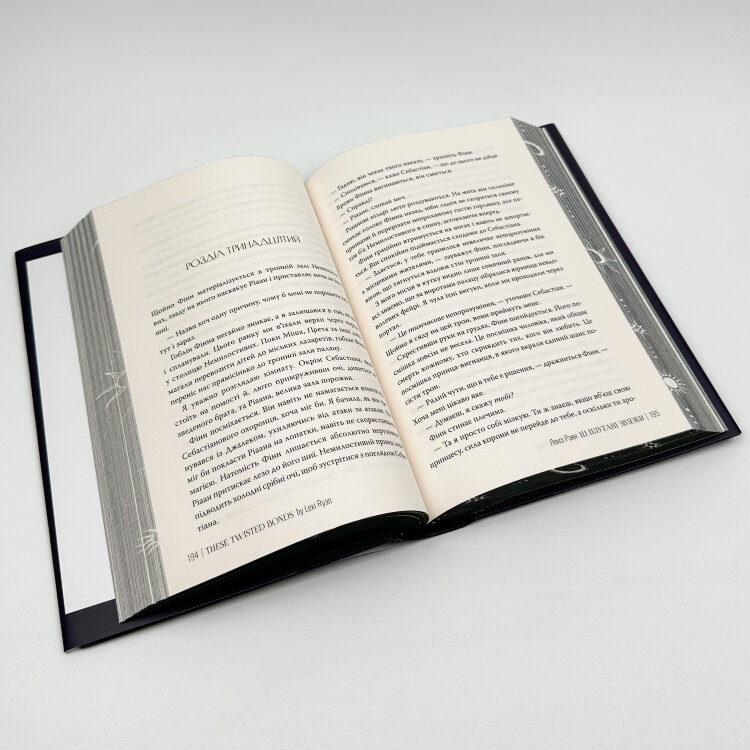 Ці плутані зв'язки. Книга 2