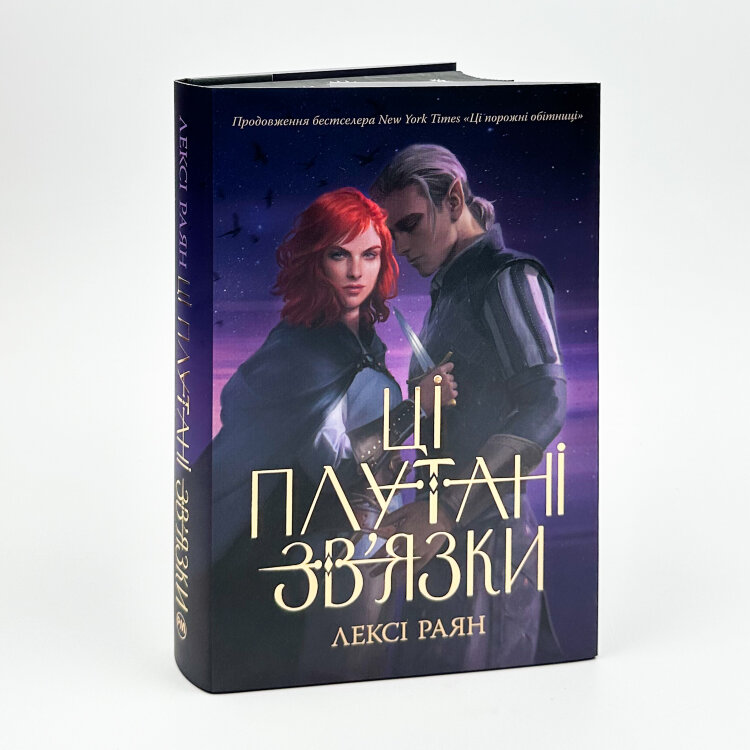 Ці плутані зв'язки. Книга 2