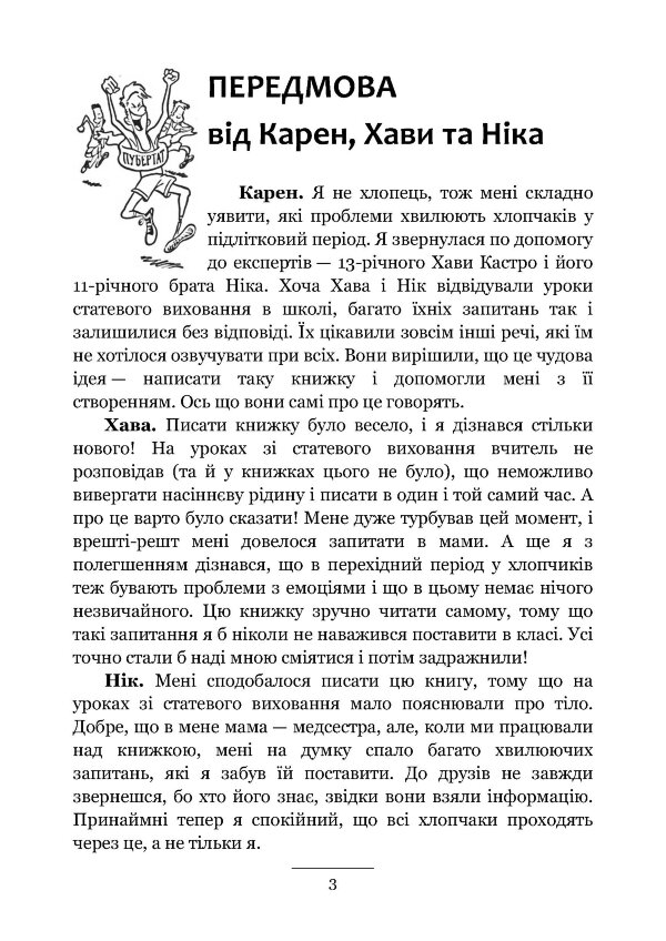 Хлопцям про важливе. Усе, що ти хотів знати про дорослішання, зміни тіла, стосунки та багато іншого