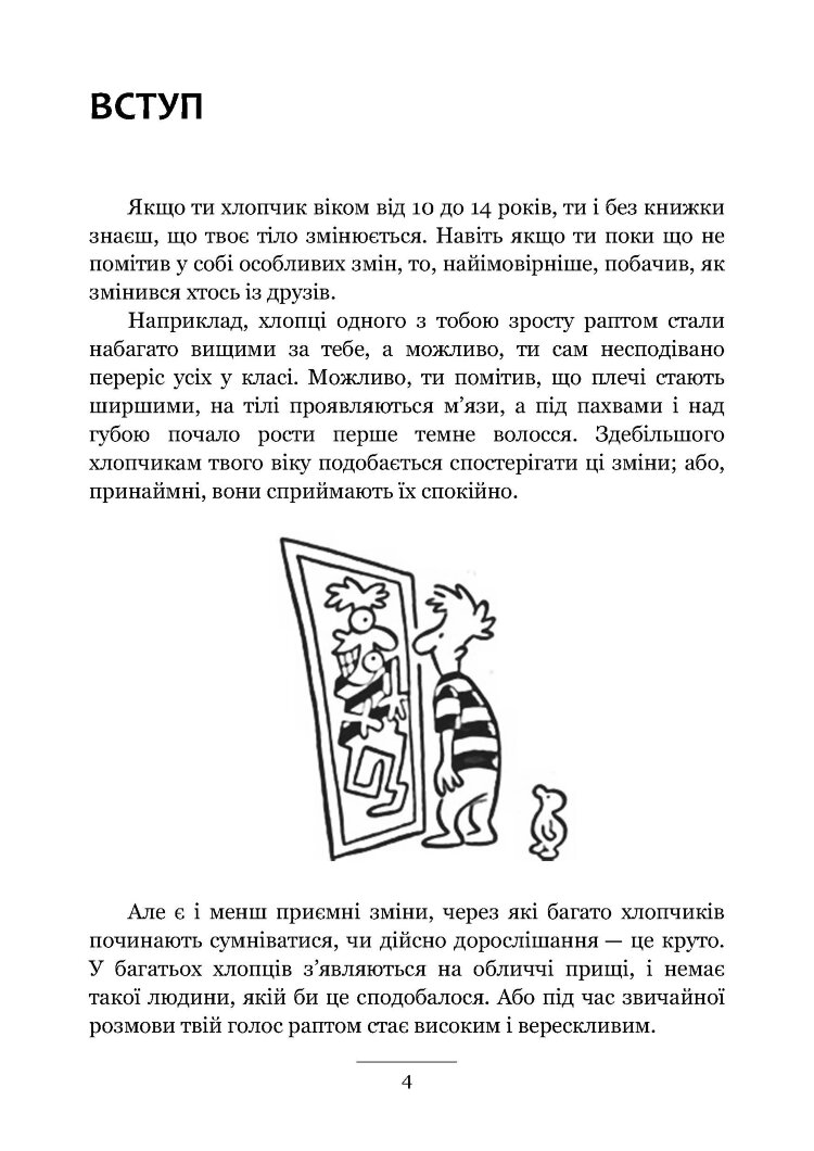 Хлопцям про важливе. Усе, що ти хотів знати про дорослішання, зміни тіла, стосунки та багато іншого