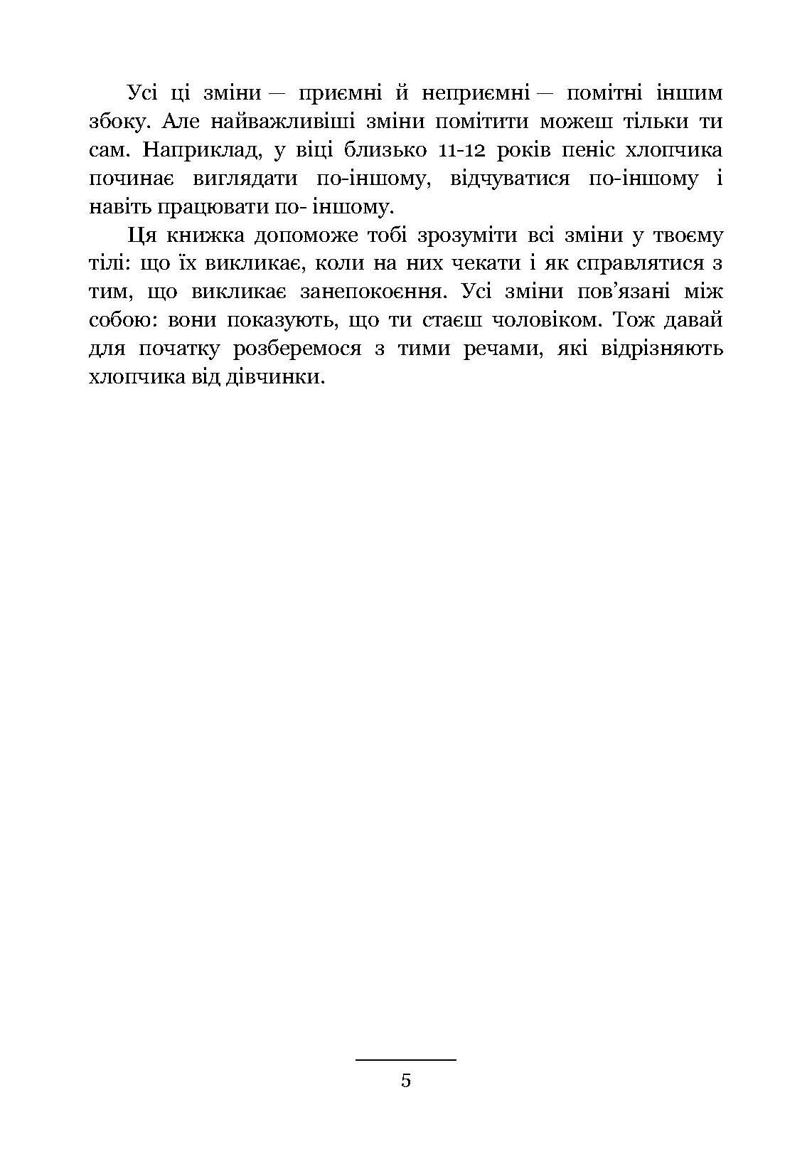 Хлопцям про важливе. Усе, що ти хотів знати про дорослішання, зміни тіла, стосунки та багато іншого. Автор — Карен Гравел за участю Ніка і Хави Кастро. 