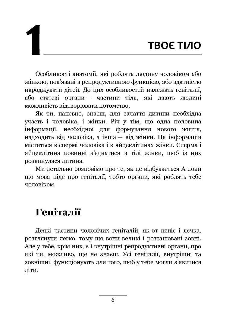 Хлопцям про важливе. Усе, що ти хотів знати про дорослішання, зміни тіла, стосунки та багато іншого