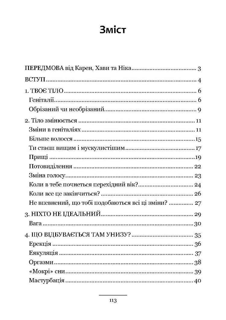 Хлопцям про важливе. Усе, що ти хотів знати про дорослішання, зміни тіла, стосунки та багато іншого