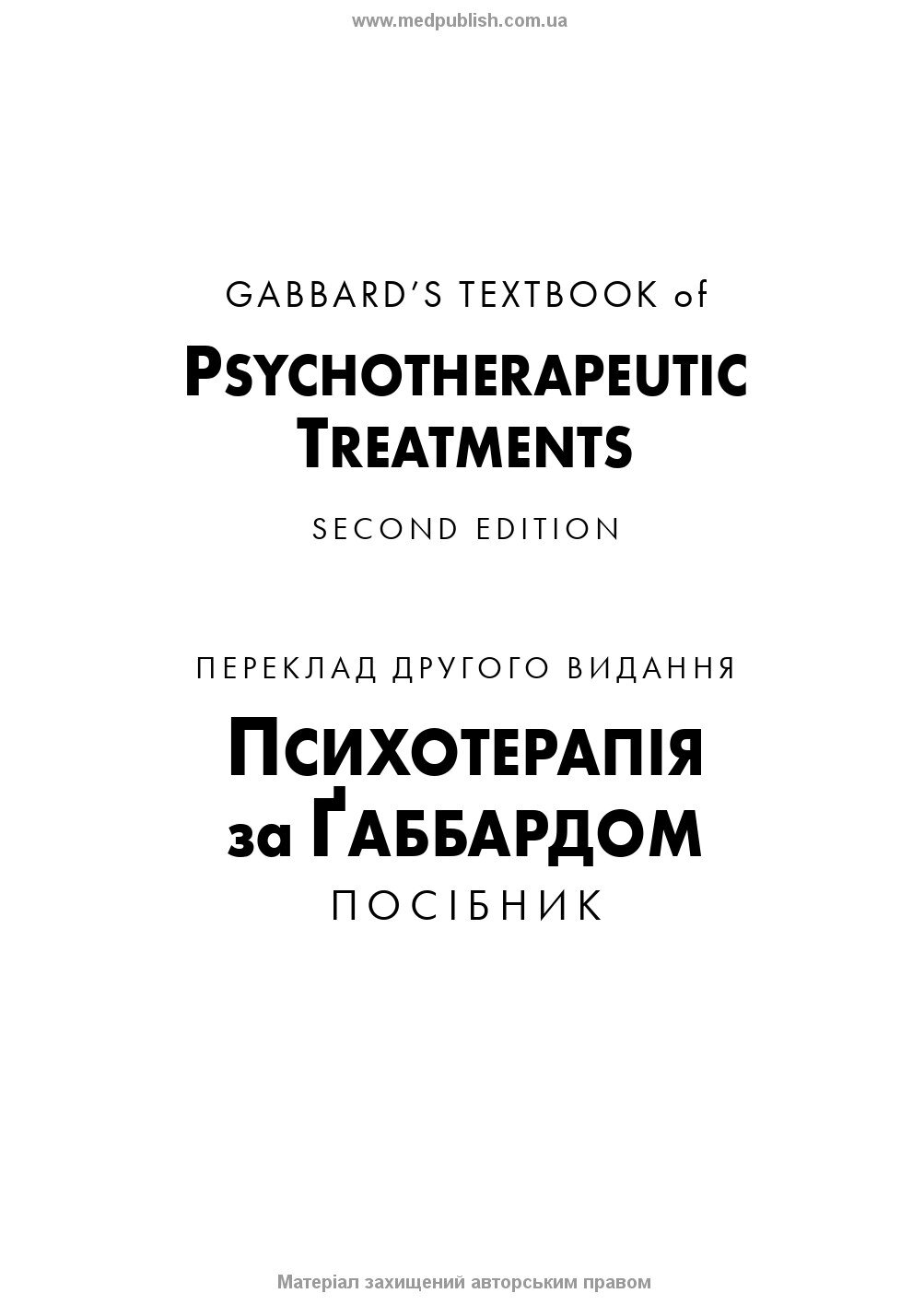 Психотерапія за Ґаббардом: посібник: 2-е видання. Автор — Голлі Крісп, Ґлен О Ґаббард. 