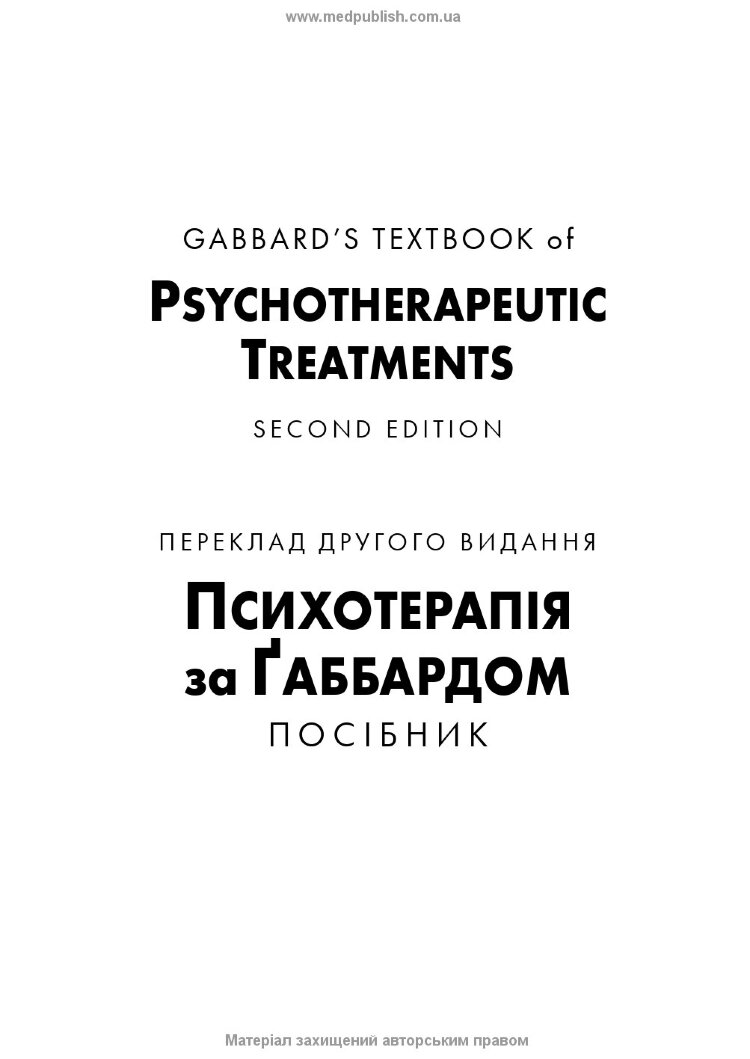Психотерапія за Ґаббардом: посібник: 2-е видання
