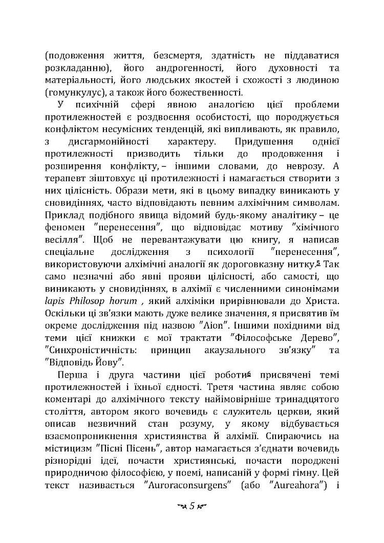 Таїнство возз’єднання. «Mysterium Coniunctionis»
