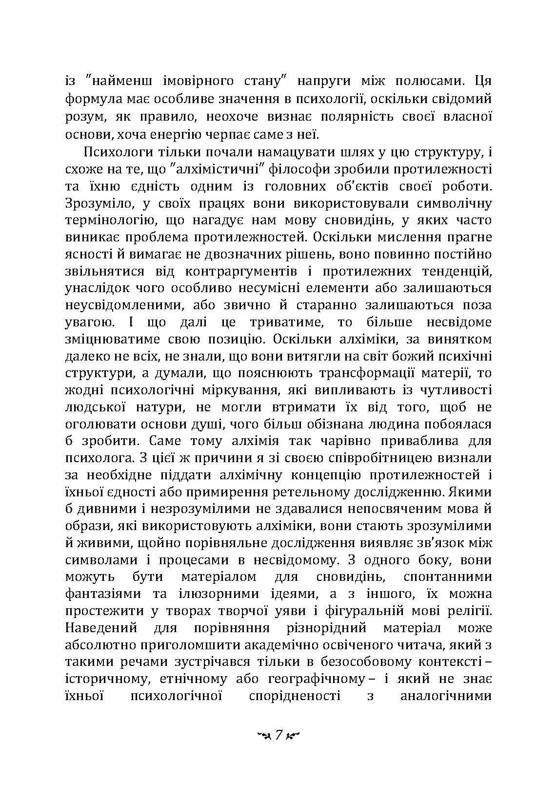 Таїнство возз’єднання. «Mysterium Coniunctionis». Автор — Карл Густав Юнг. 