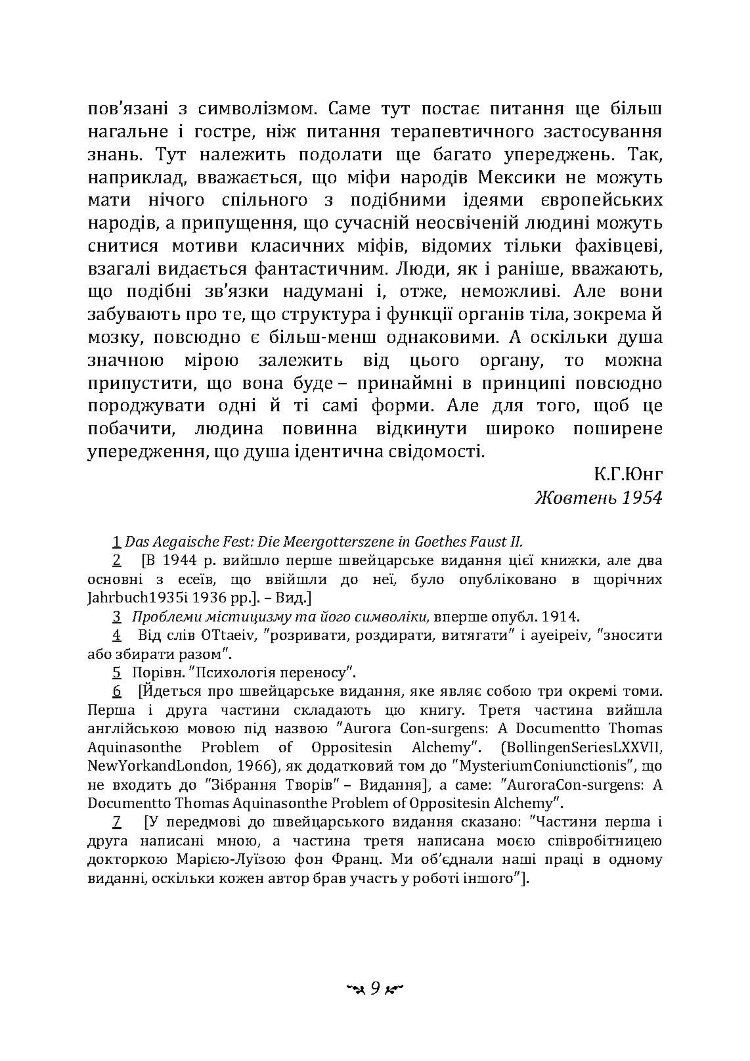 Таїнство возз’єднання. «Mysterium Coniunctionis»