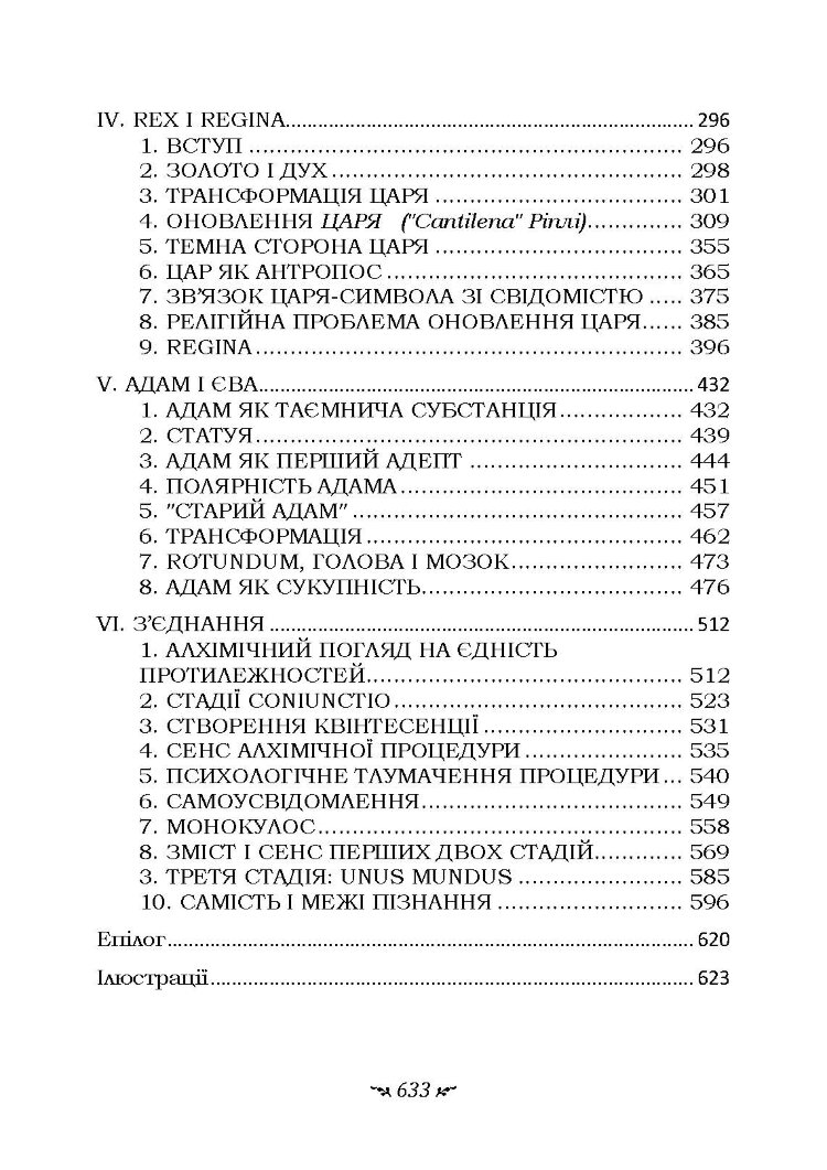Таїнство возз’єднання. «Mysterium Coniunctionis»