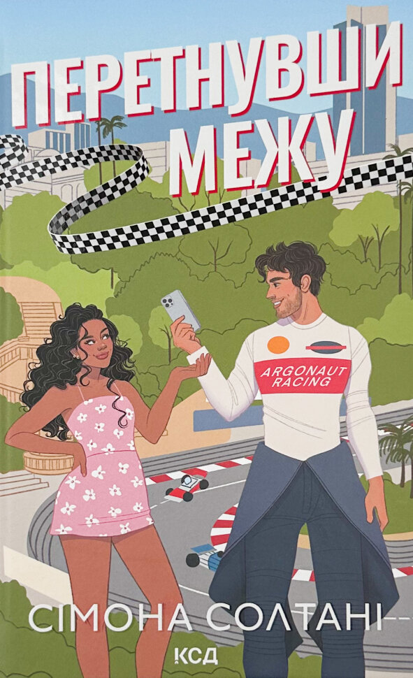 Перетнувши межу. Книга 1. Автор — Сімона Солтані. Обкладинка — Тверда