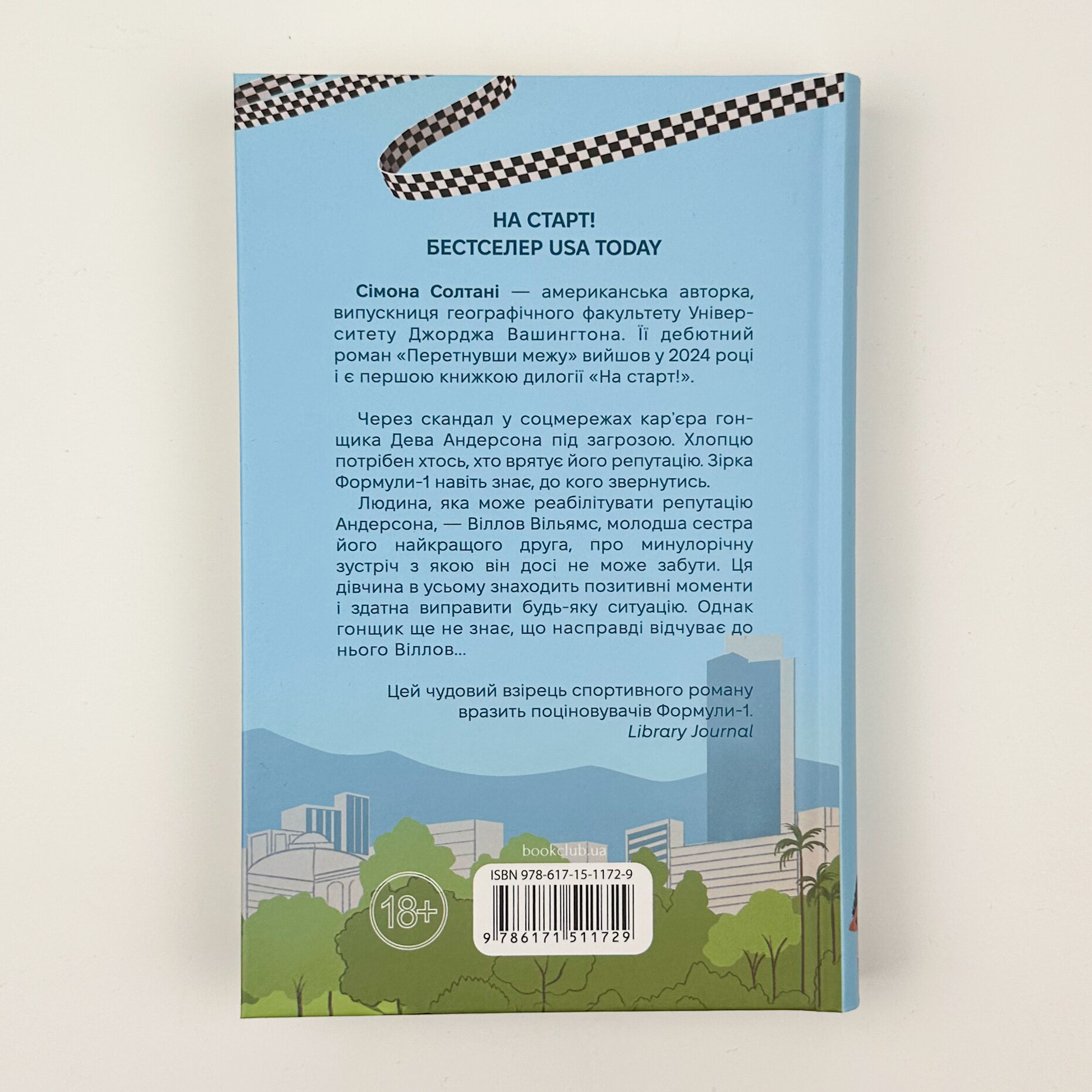 Перетнувши межу. Книга 1. Автор — Сімона Солтані. 
