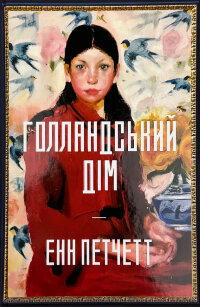 Голландський дім
