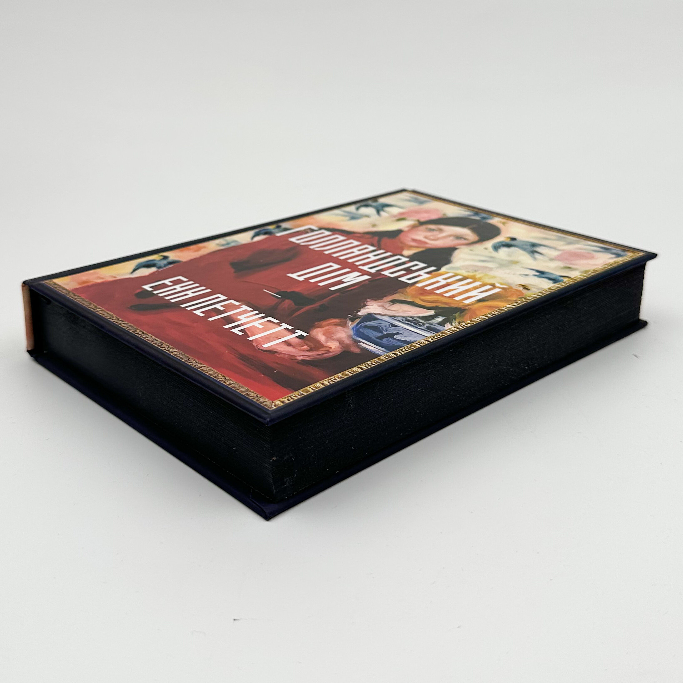 Голландський дім. Автор — Енн Петчетт. 