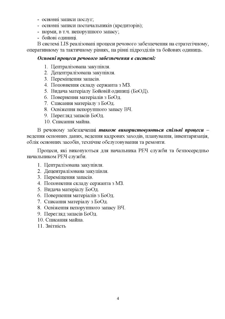 Начальник речової служби бригади. Методичні рекомендації для користувача логістичної інформаційної системи