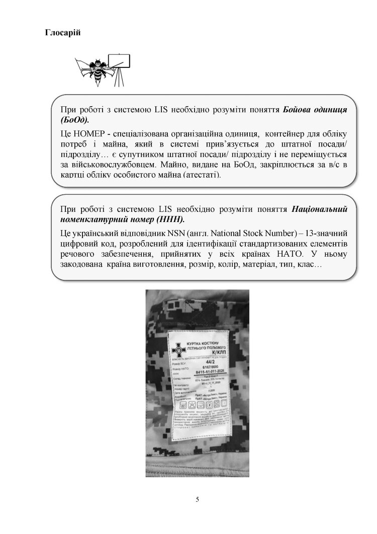 Начальник речової служби бригади. Методичні рекомендації для користувача логістичної інформаційної системи