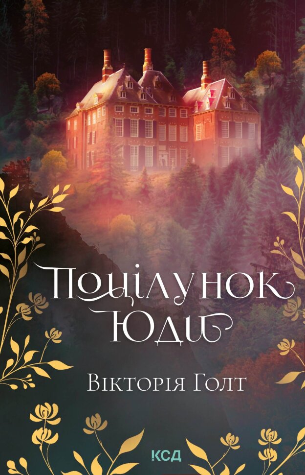 Поцілунок Юди. Автор — Вікторія Голт