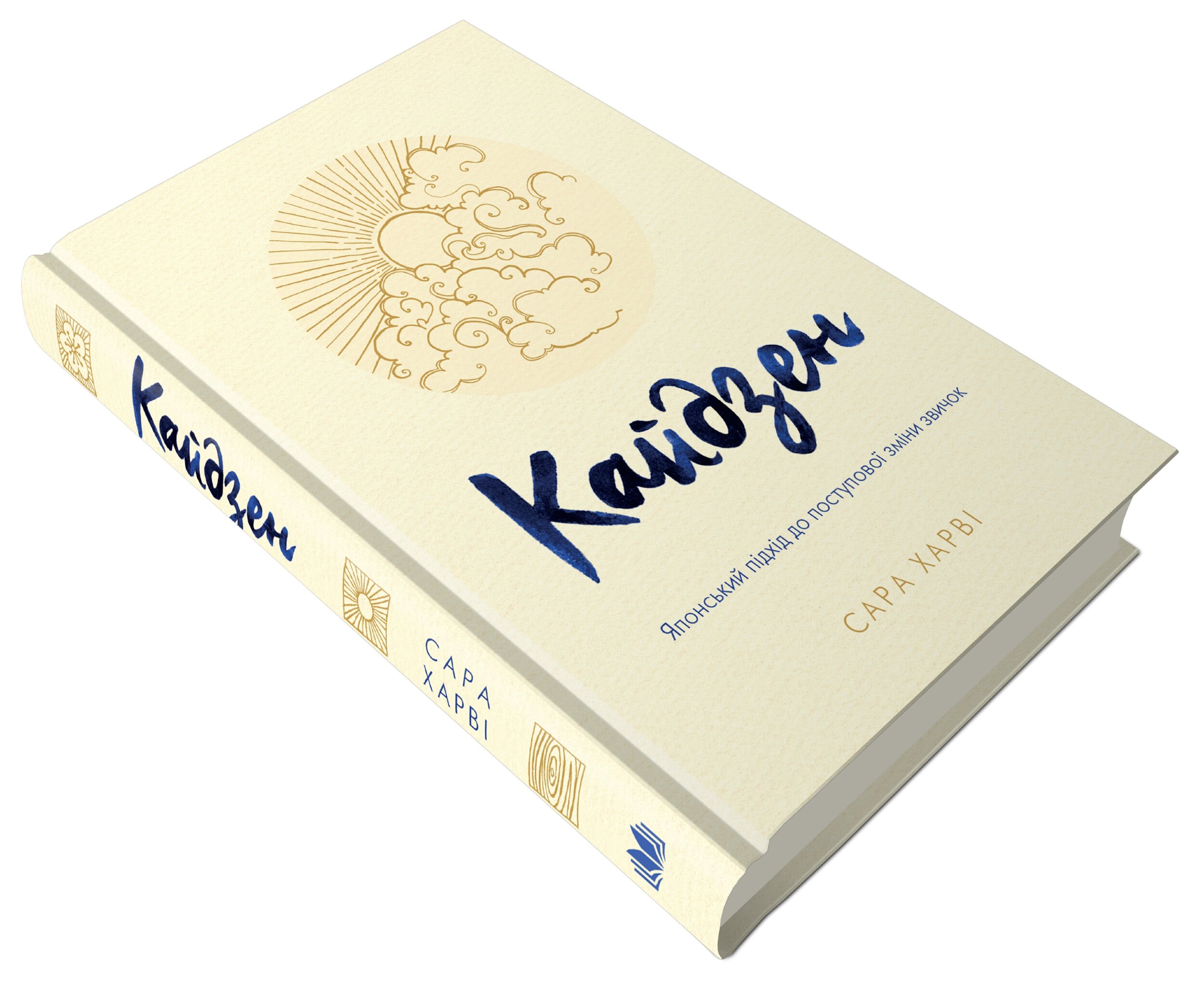 Кайдзен. Японський підхід до поступової зміни звичок