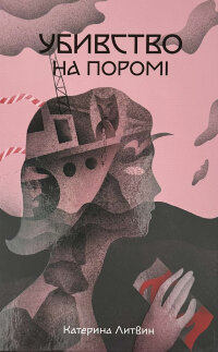 Убивство на поромі