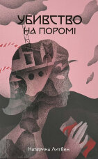 Убивство на поромі