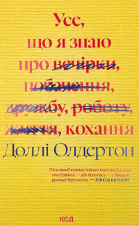 Усе, що я знаю про кохання