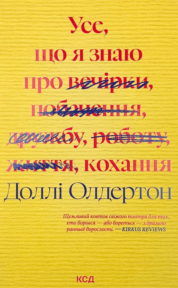 Усе, що я знаю про кохання