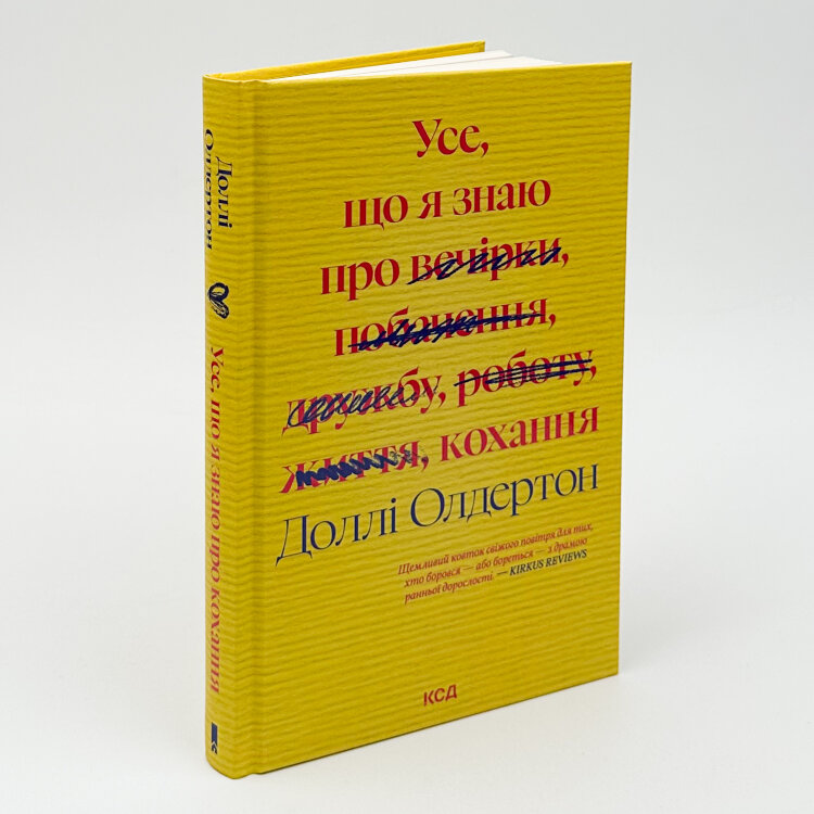 Усе, що я знаю про кохання