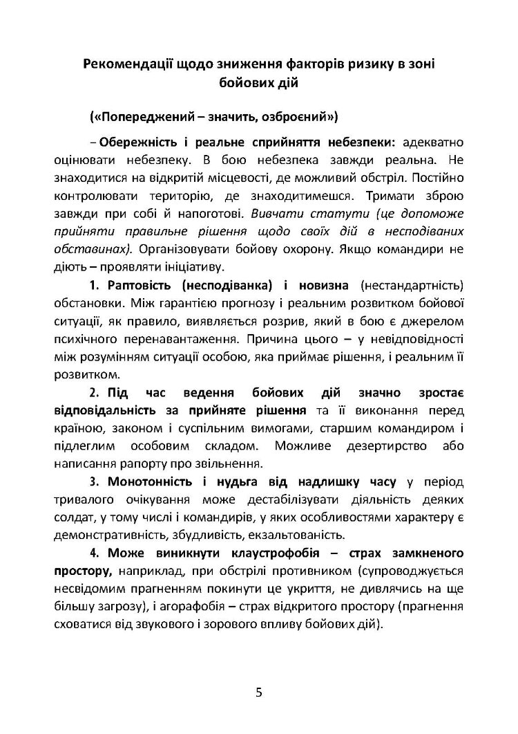Подолання бойового стресу та його психологічних наслідків