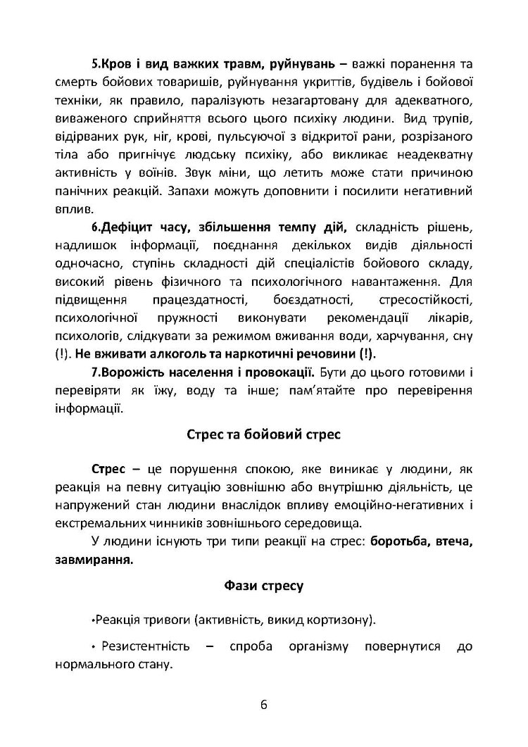 Подолання бойового стресу та його психологічних наслідків