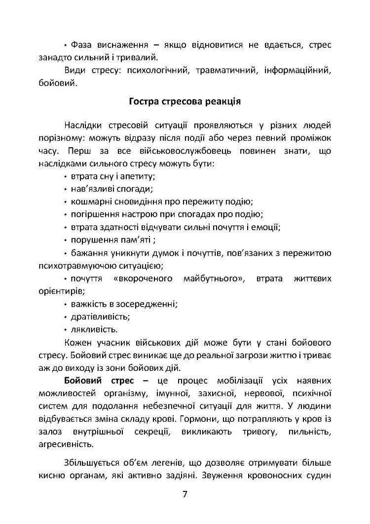 Подолання бойового стресу та його психологічних наслідків