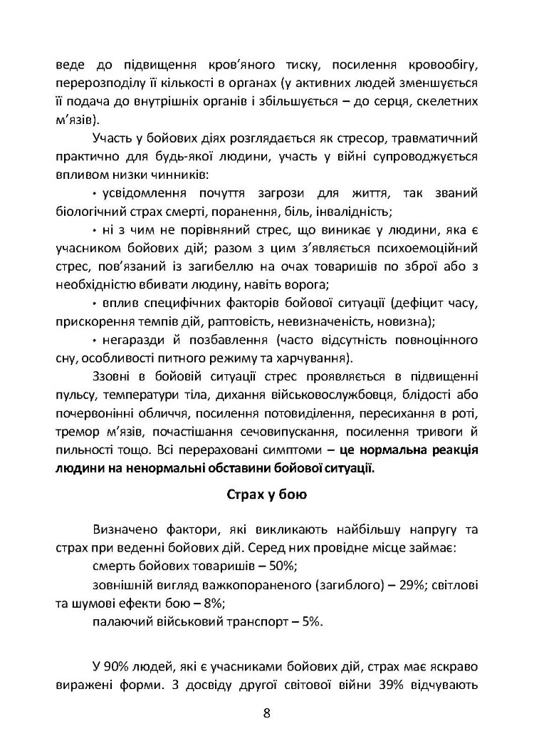 Подолання бойового стресу та його психологічних наслідків