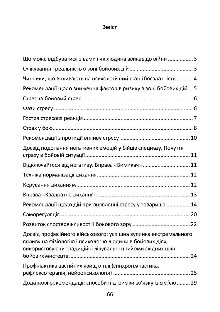 Подолання бойового стресу та його психологічних наслідків