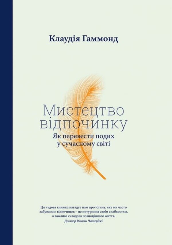 Мистецтво відпочинку. Як перевести подих у сучасному світі. Автор — Клаудия Хаммонд. Обкладинка — Тверда