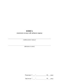 Книга медичного огляду осіб добового наряду