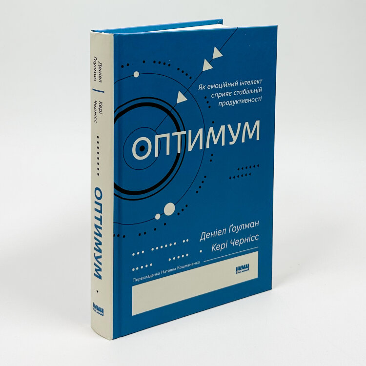 Оптимум. Як емоційний інтелект сприяє стабільній продуктивності