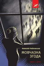 Мовчазна згода. Роман