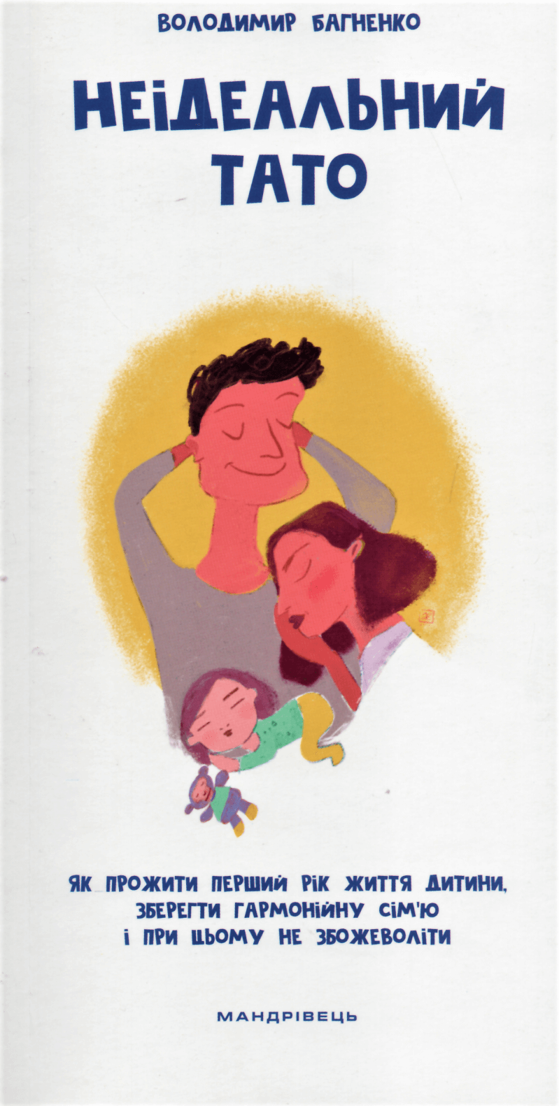 Неідеальний тато. Як прожити перший рік життя дитини, зберегти гармонійну сім'юі при цьому не збожеволіти 