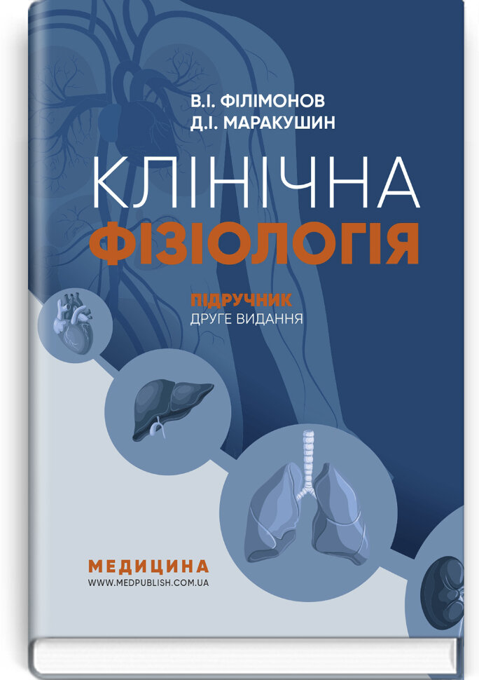 Клінічна фізіологія: підручник. Автор — В.І Філімонов, Д.I Маракушин. Обкладинка — тверда