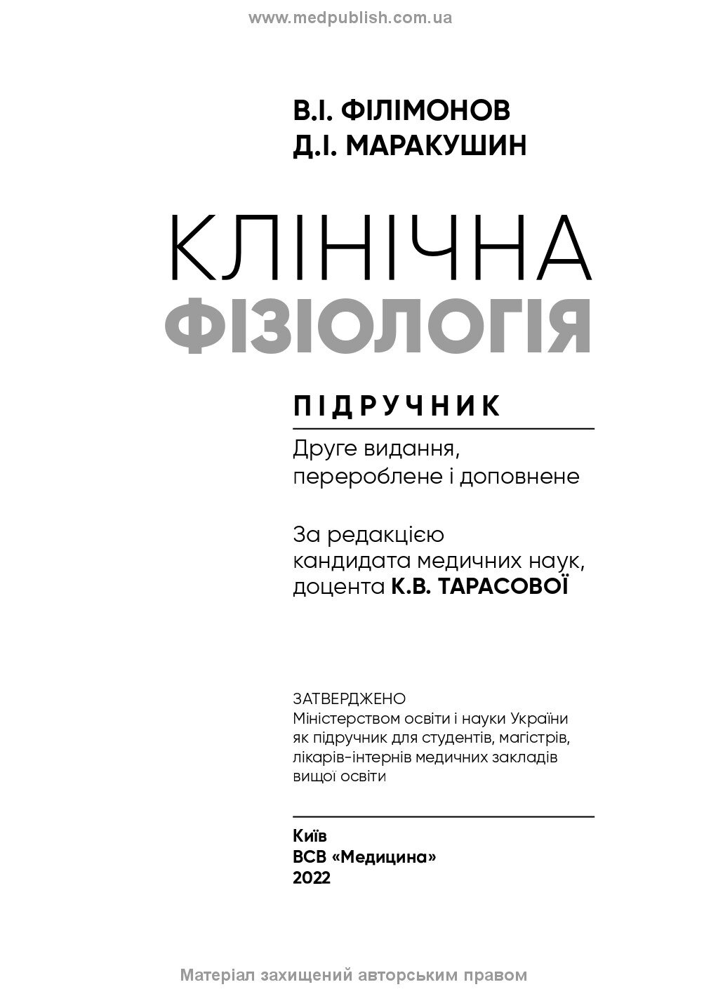Клінічна фізіологія: підручник. Автор — В.І Філімонов, Д.I Маракушин, К.В Тарасова. 
