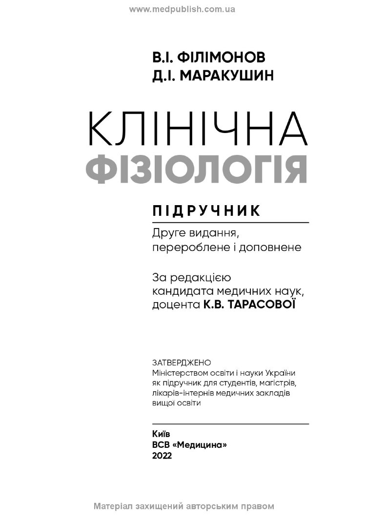 Клінічна фізіологія: підручник