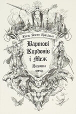 Вартові Кордонів і Меж. Книга 1. Посвята меча