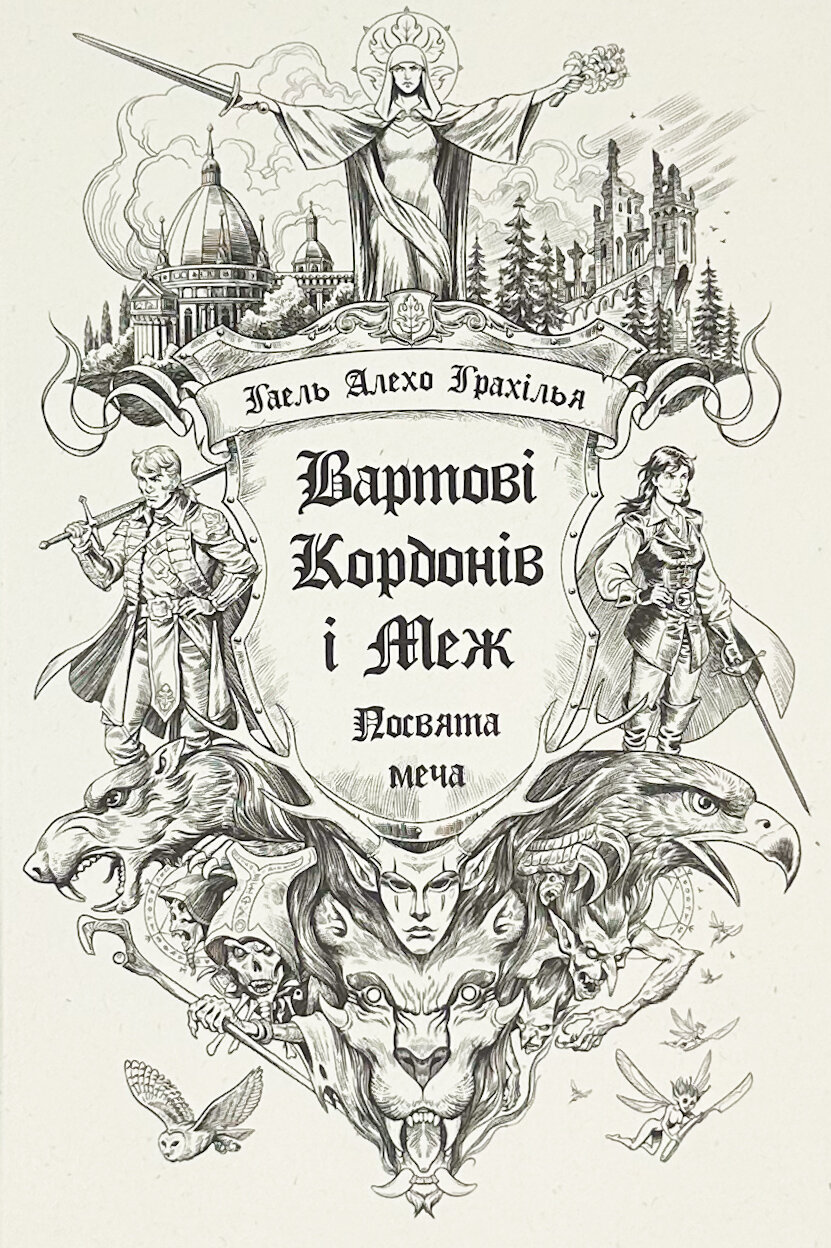 Вартові Кордонів і Меж. Книга 1. Посвята меча