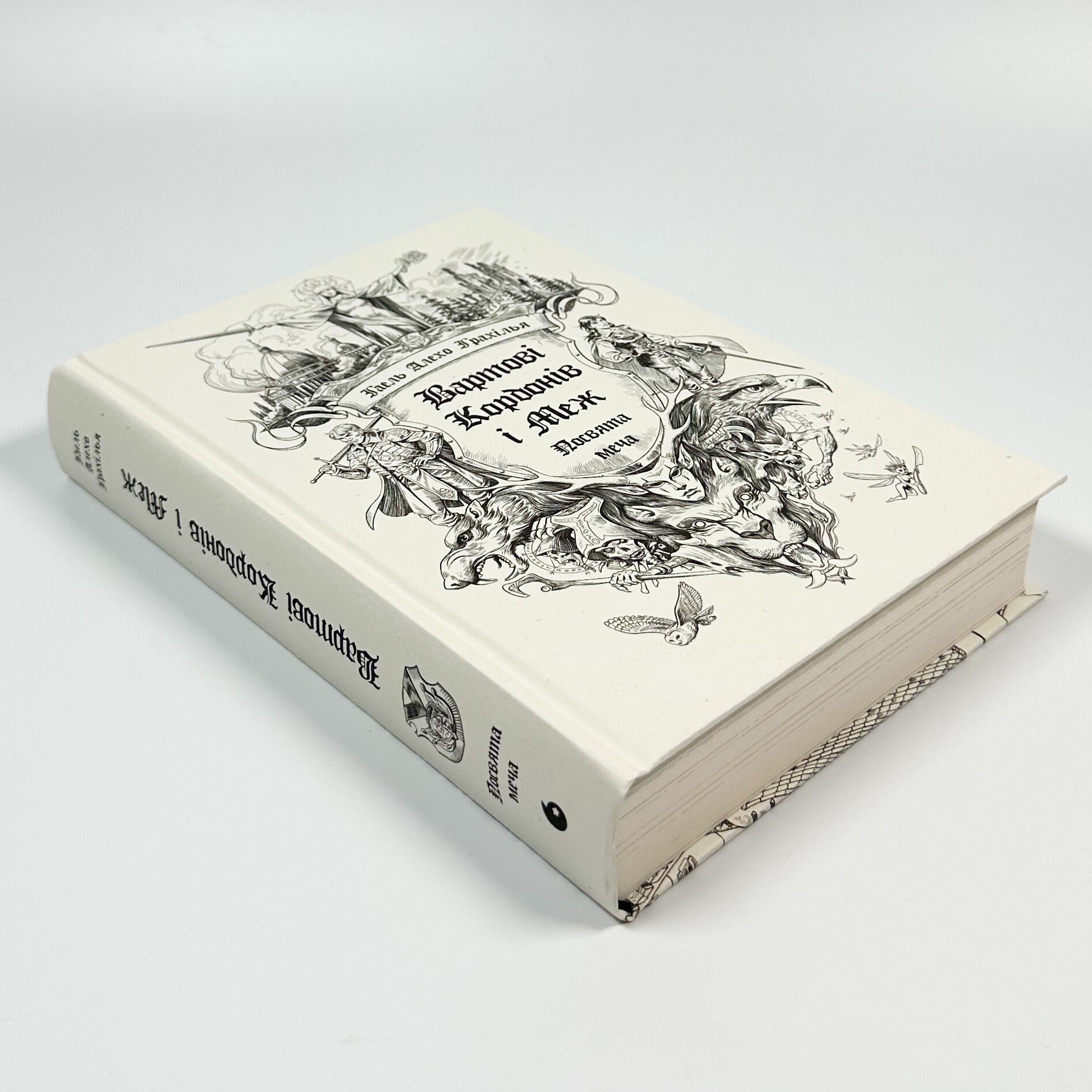 Вартові Кордонів і Меж. Книга 1. Посвята меча