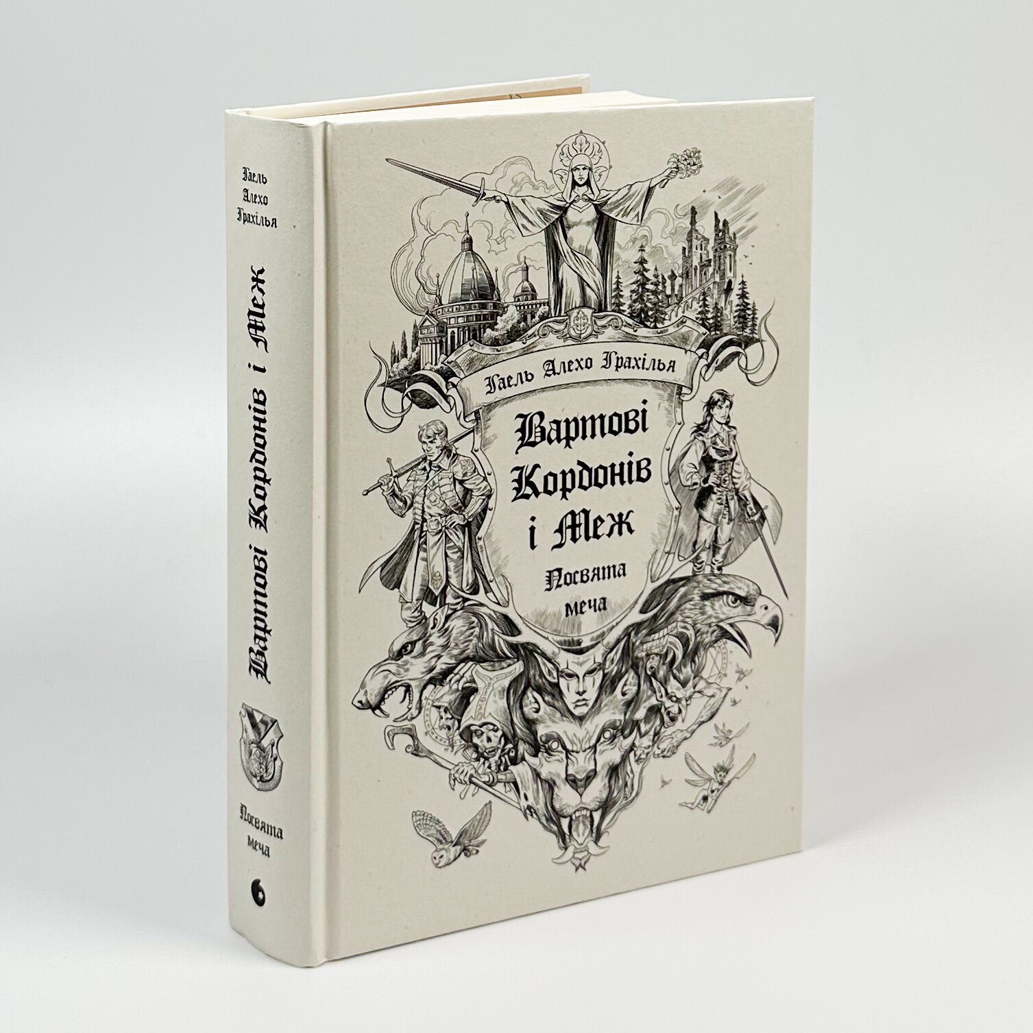 Вартові Кордонів і Меж. Книга 1. Посвята меча. Автор — Гаель Алехо Грахілья. 